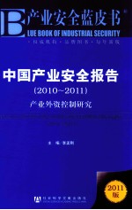 中国产业安全报告  2010-2011  产业外资控制研究  2011版