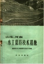 山东河南水土保持技术措施