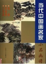 当代中国画名家小品画谱  龙瑞、李春海、王梦湖