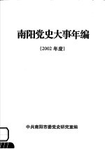 南阳党史大事年编  2002年度