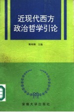 近现代西方政治哲学引论