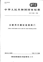 中华人民共和国国家标准  水暖用内螺纹连接阀门  GB/T8464-1998