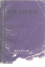 中级美国英语  第1册