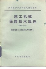 水利电力部水利水电建设总局 施工机械保修技术规程SDJS4-82 自卸汽车 贝利埃GLM10M3