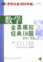 数学全真模拟经典336题  理工类