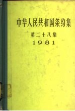 中华人民共和国条约集  第28集  1981