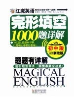 红魔英语完形填空1000题详解 初中版