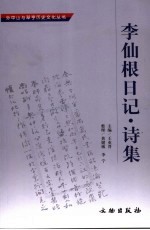 李仙根日记·诗集