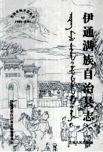 伊通满族自治县志  1986-2000