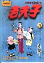 王泽漫画作品全集  老夫子  026