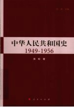 中华人民共和国史  1949-1956