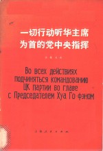 一切行动听华主席为首的党中央指挥  汉俄对照读物