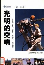 光明的交响  宁德市农电“两改一同价”工作纪实