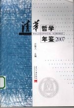 清华哲学年鉴  2007