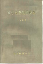 辽宁城镇经济概况  1986