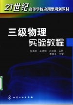 三级物理实验教程