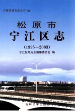 松原市宁江区志  1995-2003