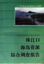 珠江口海岛资源综合调查报告