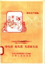 学先进  赶先进  先进更先进  江西省社会主义农业建设积极分子代表大会文件汇编之一  领导生产经验