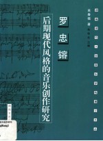 罗忠镕后期现代风格的音乐创作研究