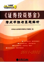 《证券投资基金》考点串联与真题解析  2011-2012