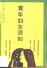 青年妇女须知