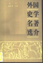 外国史学名著选介  第1卷