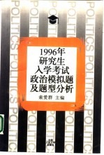 1996年研究生入学考试政治模拟题及题型分析