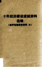 十年经济建设成就资料选辑  华中协作区  经济地理参考资料  5