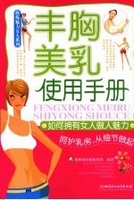 丰胸美乳使用手册  如何拥有女人傲人魅力