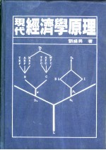 现代经济学原理