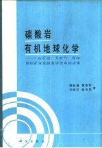 碳酸岩有机地球化学  在石油、天然气、煤和层控矿床成因及评价中的应用