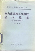 电力建设施工及验收技术规范 水轮发电机组篇 SDJ81-79：修订说明