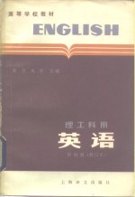 英语  （理工科用）第四册（修订本）