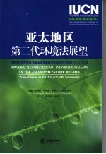 亚太地区第二代环境法展望 世界自然保护联盟/全球环境战略研究所/亚洲开发银行研讨会论文集 proceedings of an IUCN/IGES/ADB symposium