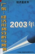 2003年广东：经济形势分析与预测