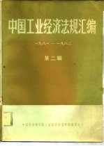 中国工业经济法规汇编  1981、四-1982、十二  第2辑