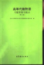 高等学校教学参考书  《高等代数》附册  习题答案与提示