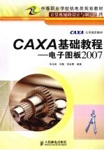 CAXA基础教程——电子图板2007