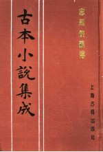 古本小说集成  忠烈侠义传  第2册