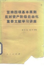 坚持四项基本原则、反对资产阶级自由化重要文献学习讲座