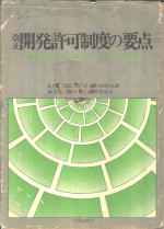 改正  开発许可制度的要点  都市计画法三段对照