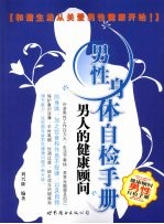 男性身体自检手册  男人的健康顾问