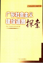 广东党史研究文集  第6册  广东社会主义建设道路探索