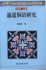 通道侗语研究  功能视野下的语音、句法和语篇研究