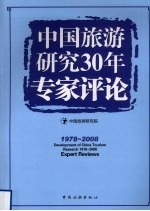 中国旅游研究30年专家评论  1978-2008