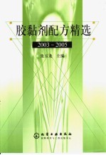 胶黏剂配方精选  2003-2005