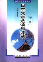 高等学校日语教材  日本文章选读与读解  下