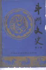 斗门文史  第12辑