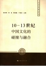 10-13世纪中国文化的碰撞与融合